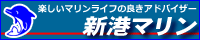 新港マリンリンクバナー