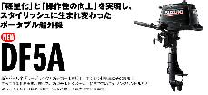 SUZUKI小型船外機特価キャンペーン