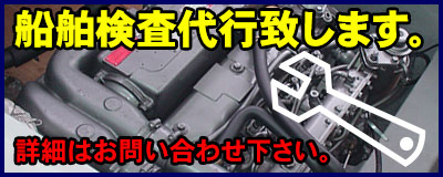 船舶検査代行します。 船舶検査代行します。
