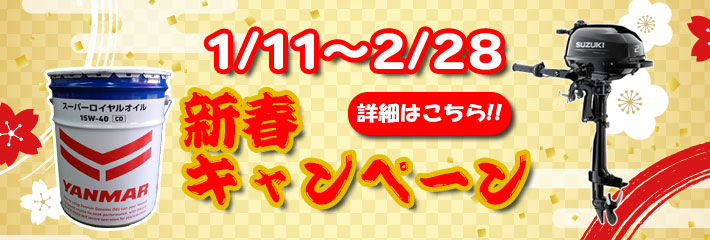 新春キャンペーン
